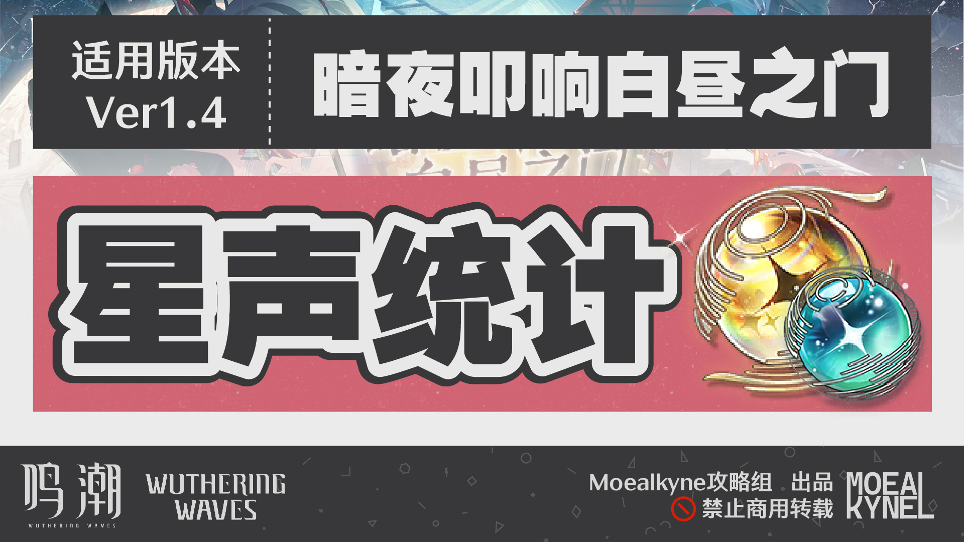 鸣潮【Moealkyne】1.4版本「暗夜叩响白昼之门」星声统计