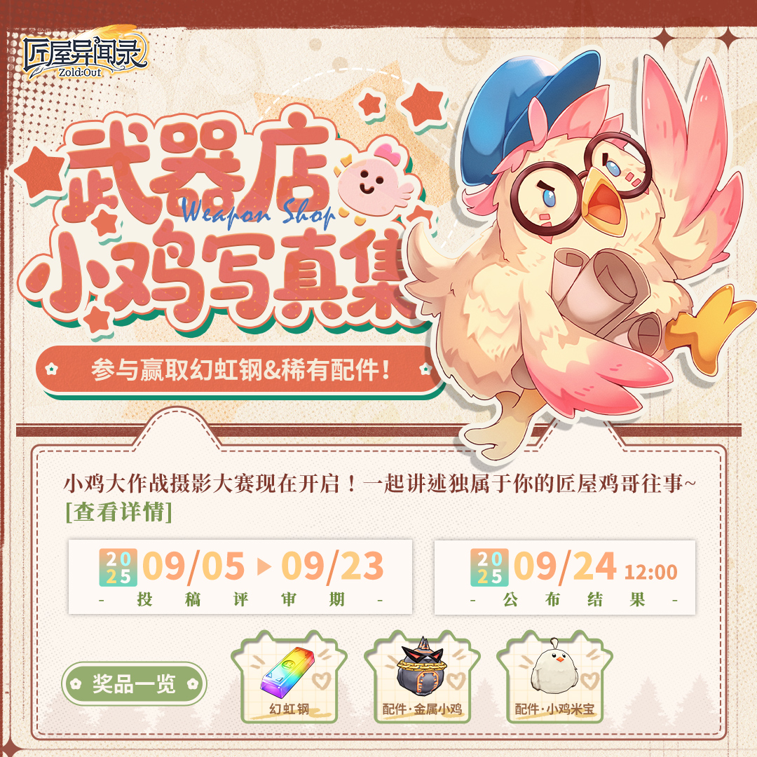 匠屋异闻录【写真征集】鸡你太美！小鸡大作战摄影大赛