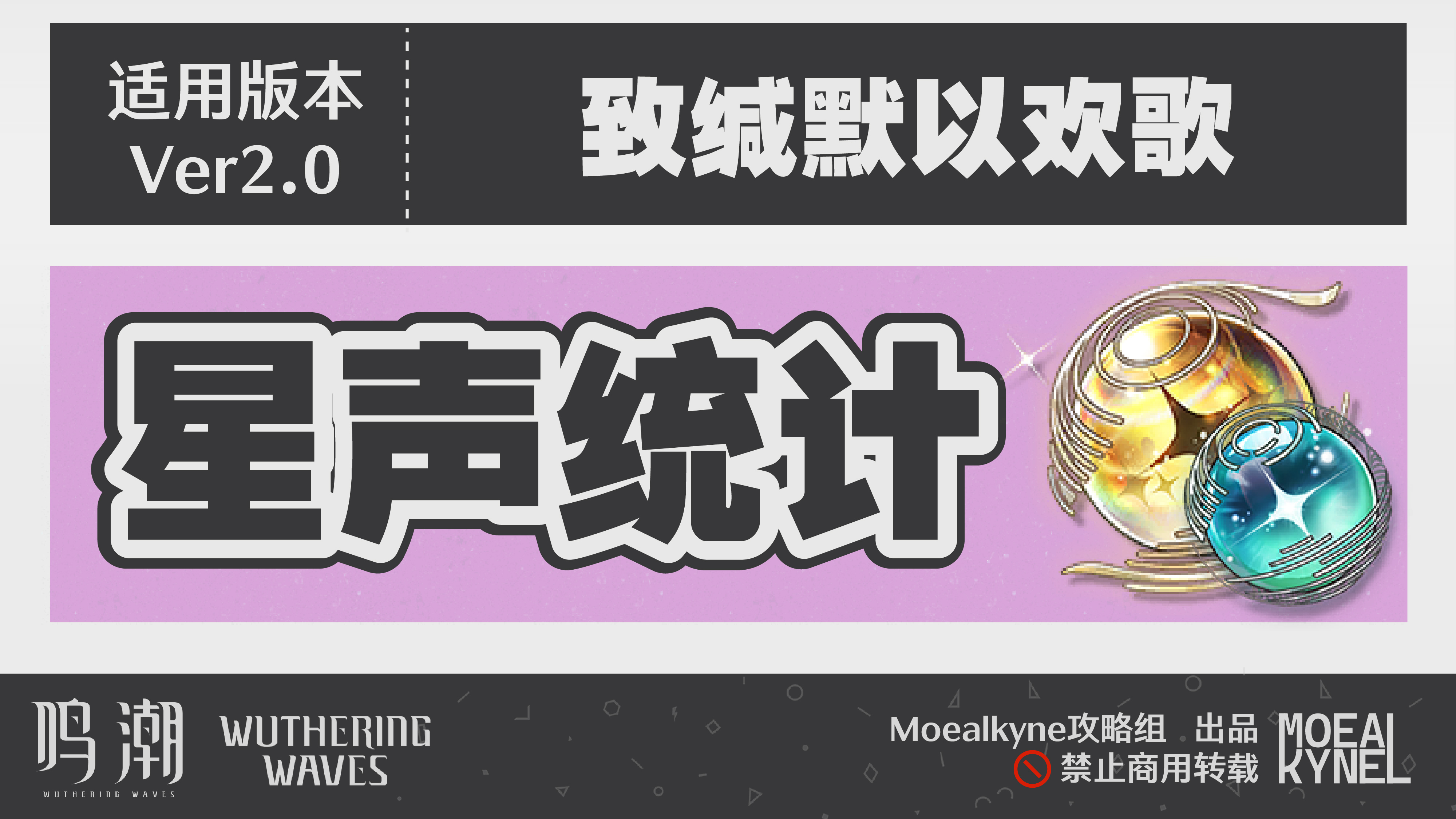 鸣潮【Moealkyne】2.0版本「致缄默以欢歌」星声统计