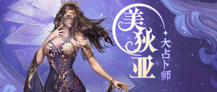 帝国战纪占卜女神美狄亚属性加成一览