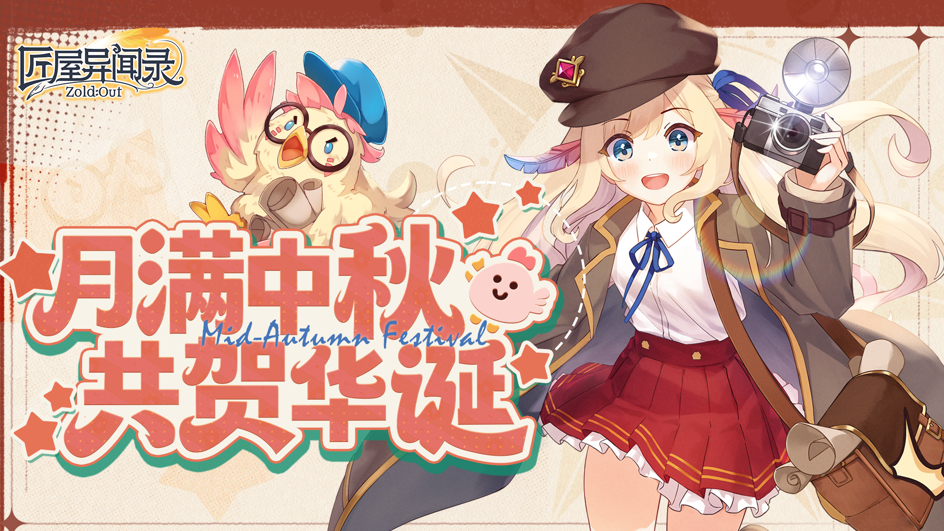 匠屋异闻录【已开奖】金秋十月迎国庆！祝各位店主国庆快乐~