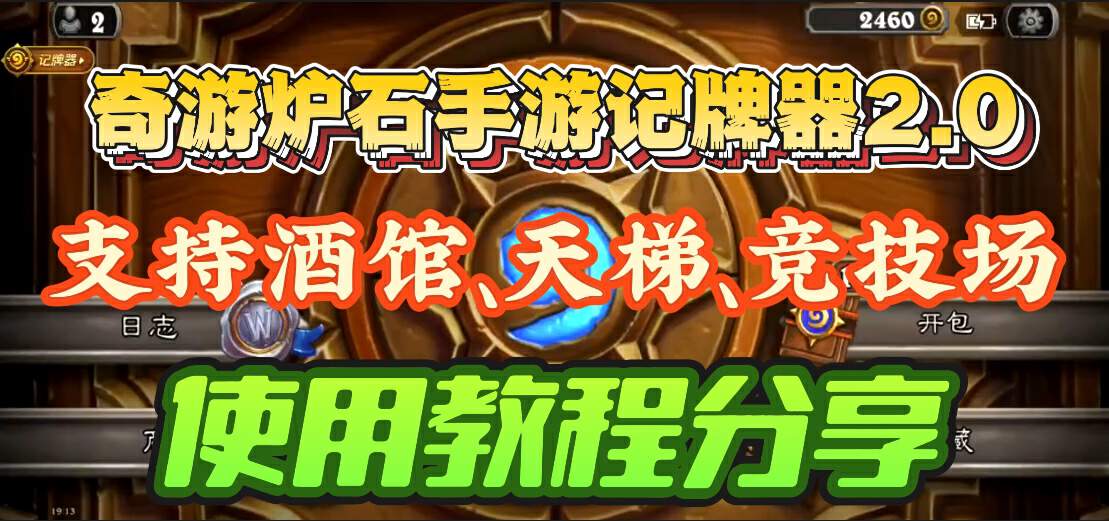 炉石传说奇游炉石手游记牌器2.0上线！支持酒馆天梯竞技场！