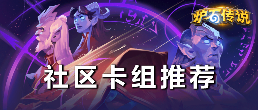 炉石传说【社区卡组推荐】月初上分很烦扰？快点进来抄答案！