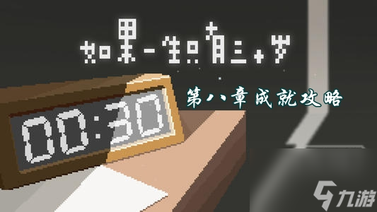 如果一生只有三十岁《如果一生只有三十岁》第八章攻略详解
