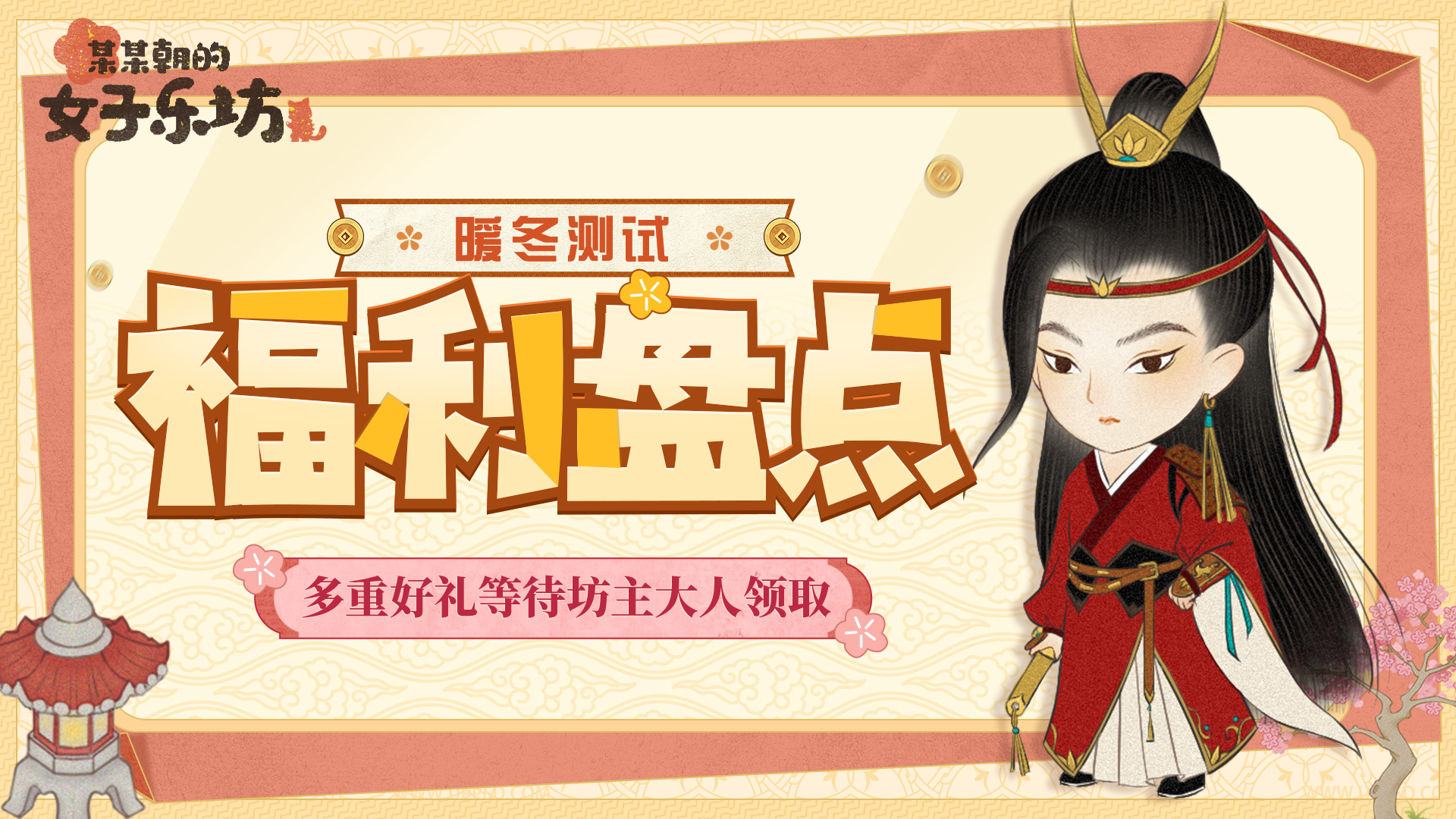 某某朝的女子乐坊福利盘点丨「暖冬测试」开服口令礼包合集