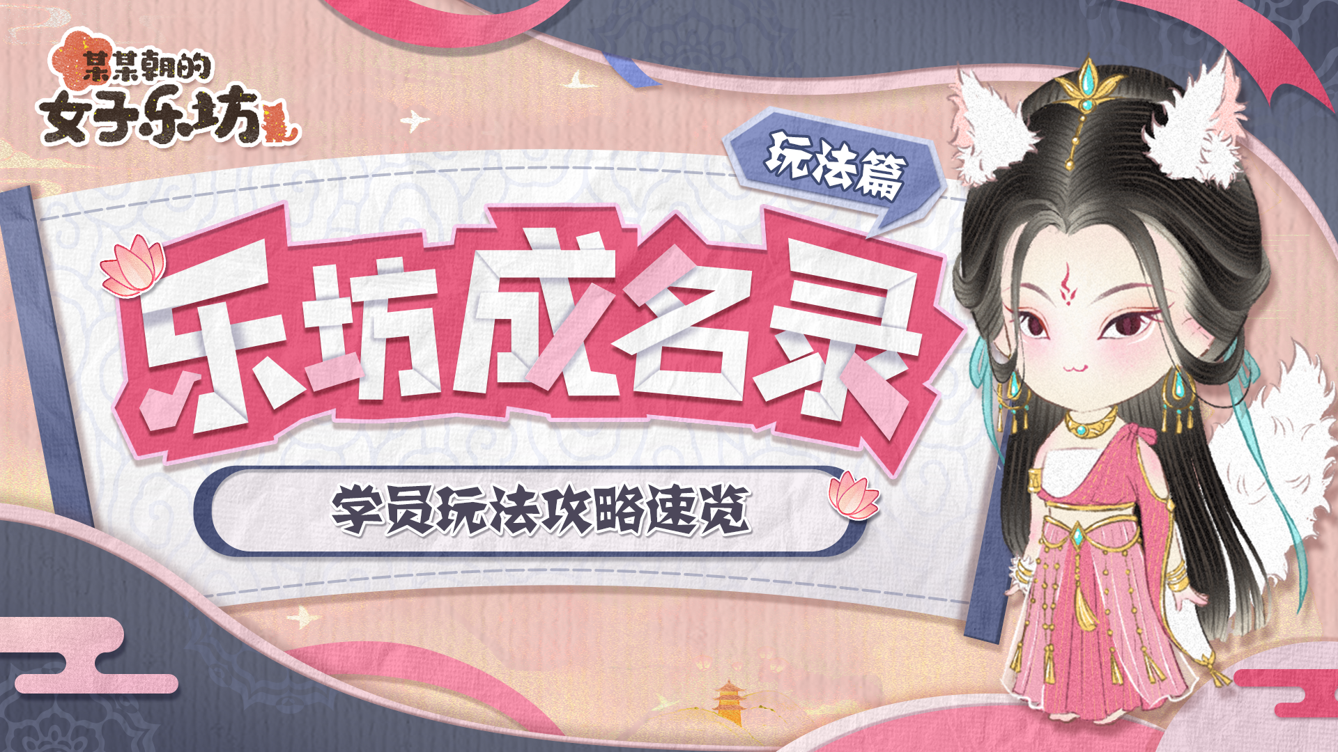 某某朝的女子乐坊乐坊成名录丨玩法篇·学员攻略