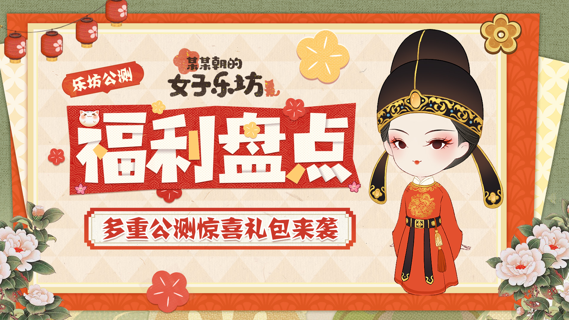 某某朝的女子乐坊福利盘点丨乐坊正式开张！开服口令礼包合集