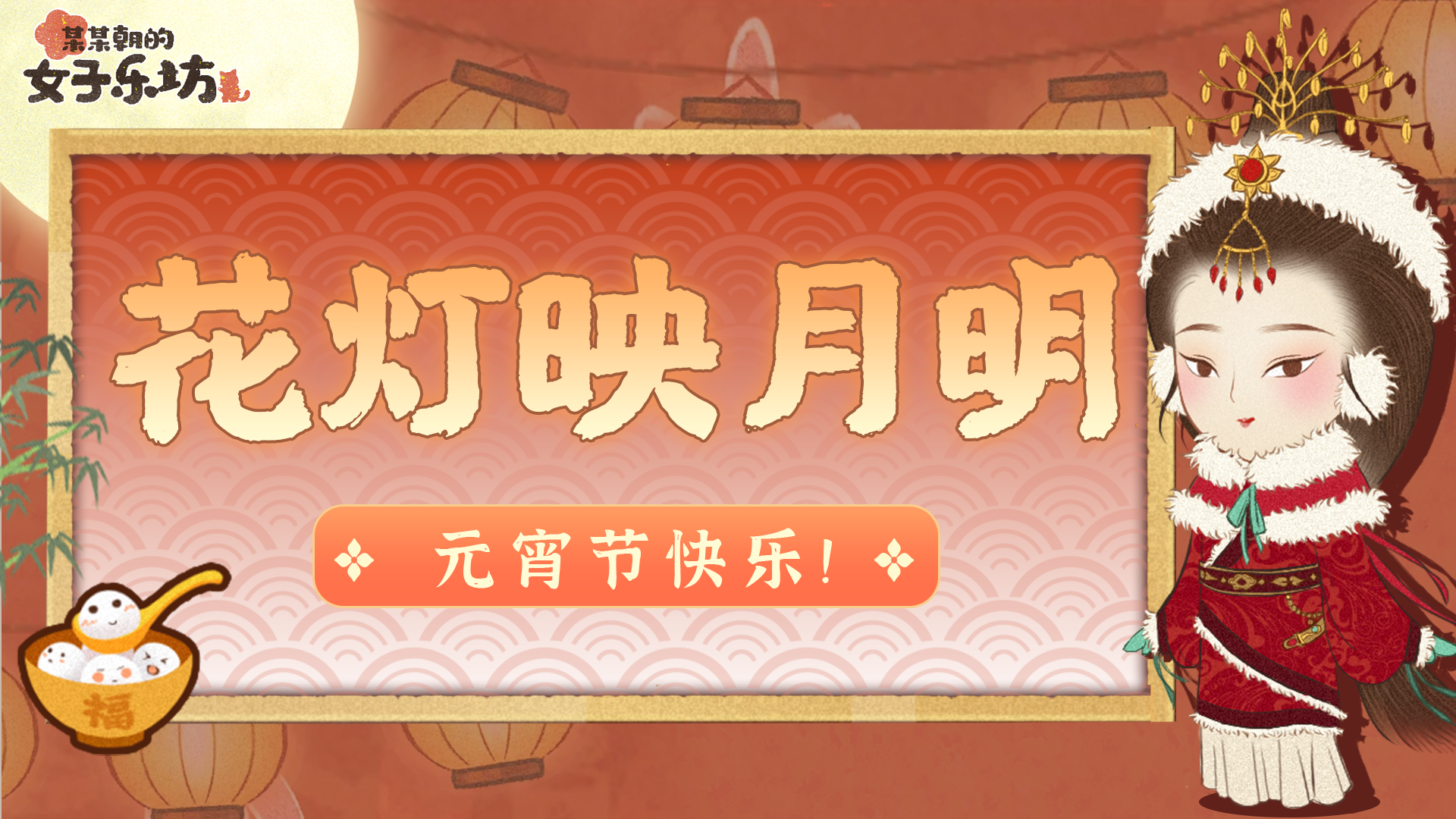 某某朝的女子乐坊节日祝福丨花灯映月明，祝各位坊主元宵节快乐！