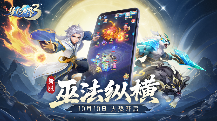 梦想世界3金秋大服“巫法纵横”10月10日火热开启，新服预约活动现已开启！