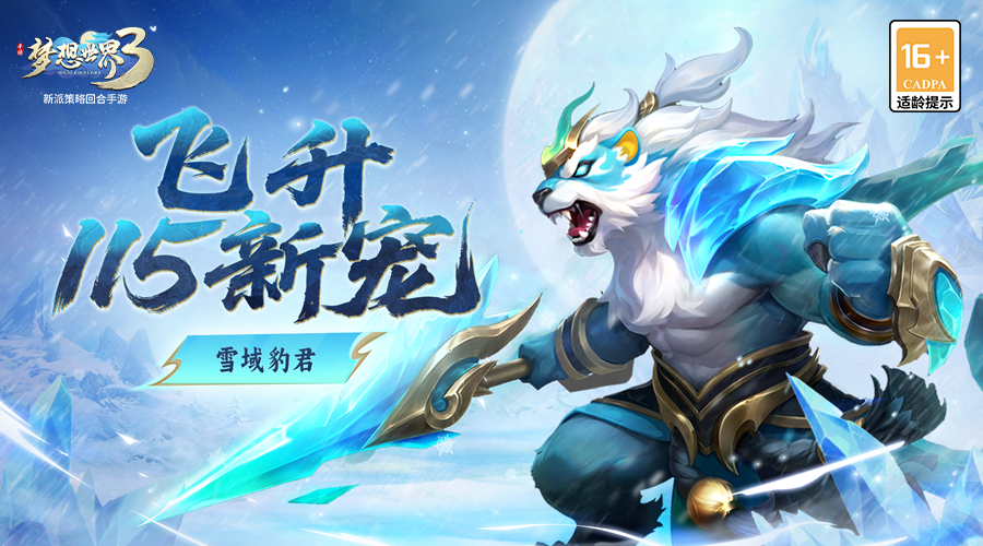 梦想世界3雪域豹君——首只飞升115新宠登场！银鬃雪影，灵眸霜行！