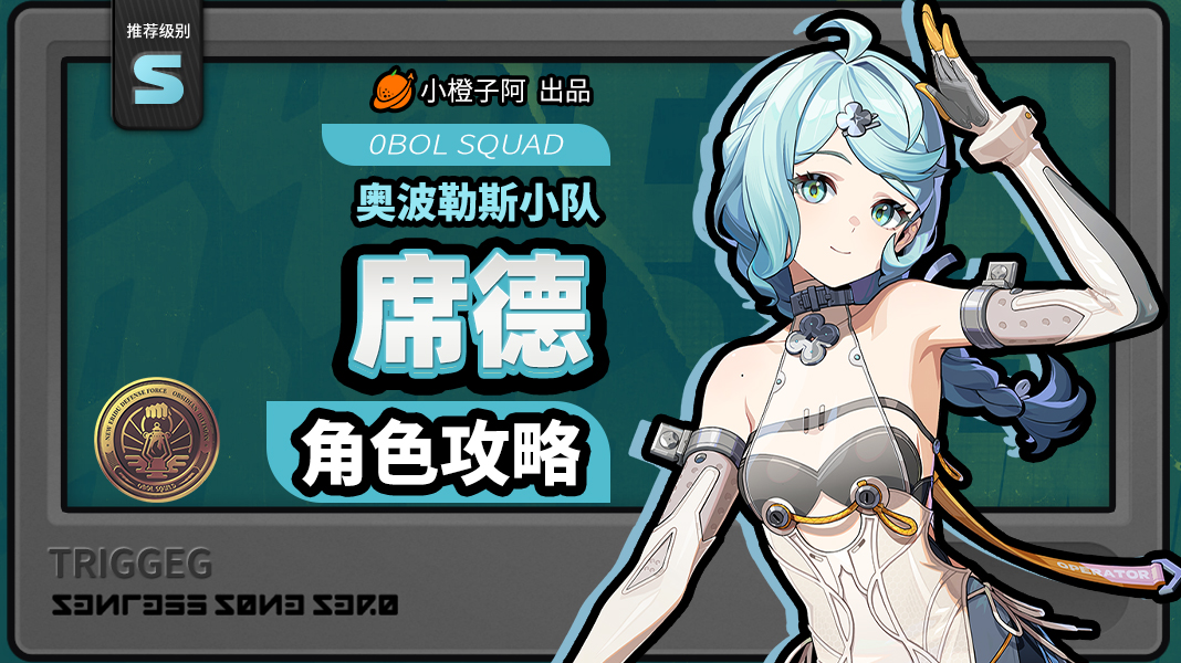 绝区零【2.2攻略征集】席德丨养成角色攻略