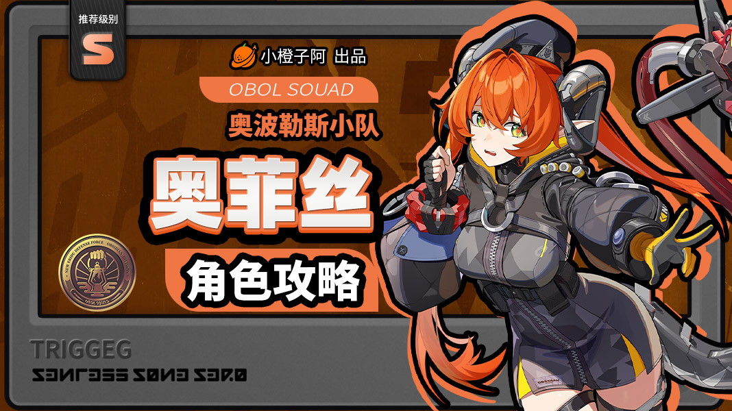 绝区零【2.2攻略征集】奥菲丝丨养成角色攻略
