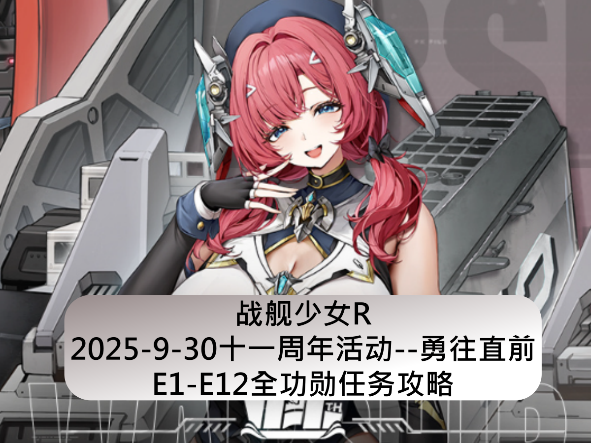 战舰少女战舰少女R:2025-9-30十一周年活动勇往直前E1-E12全功勋任务攻略