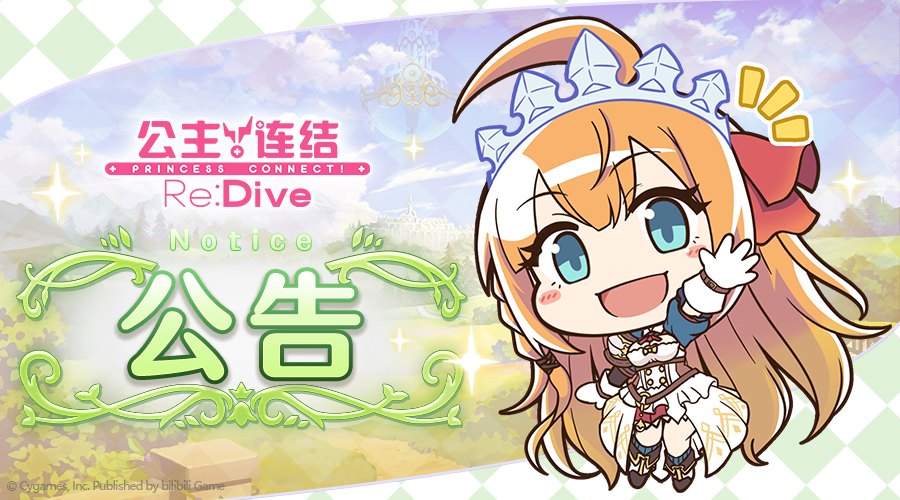 公主连结11月12日 11:00线上更新公告