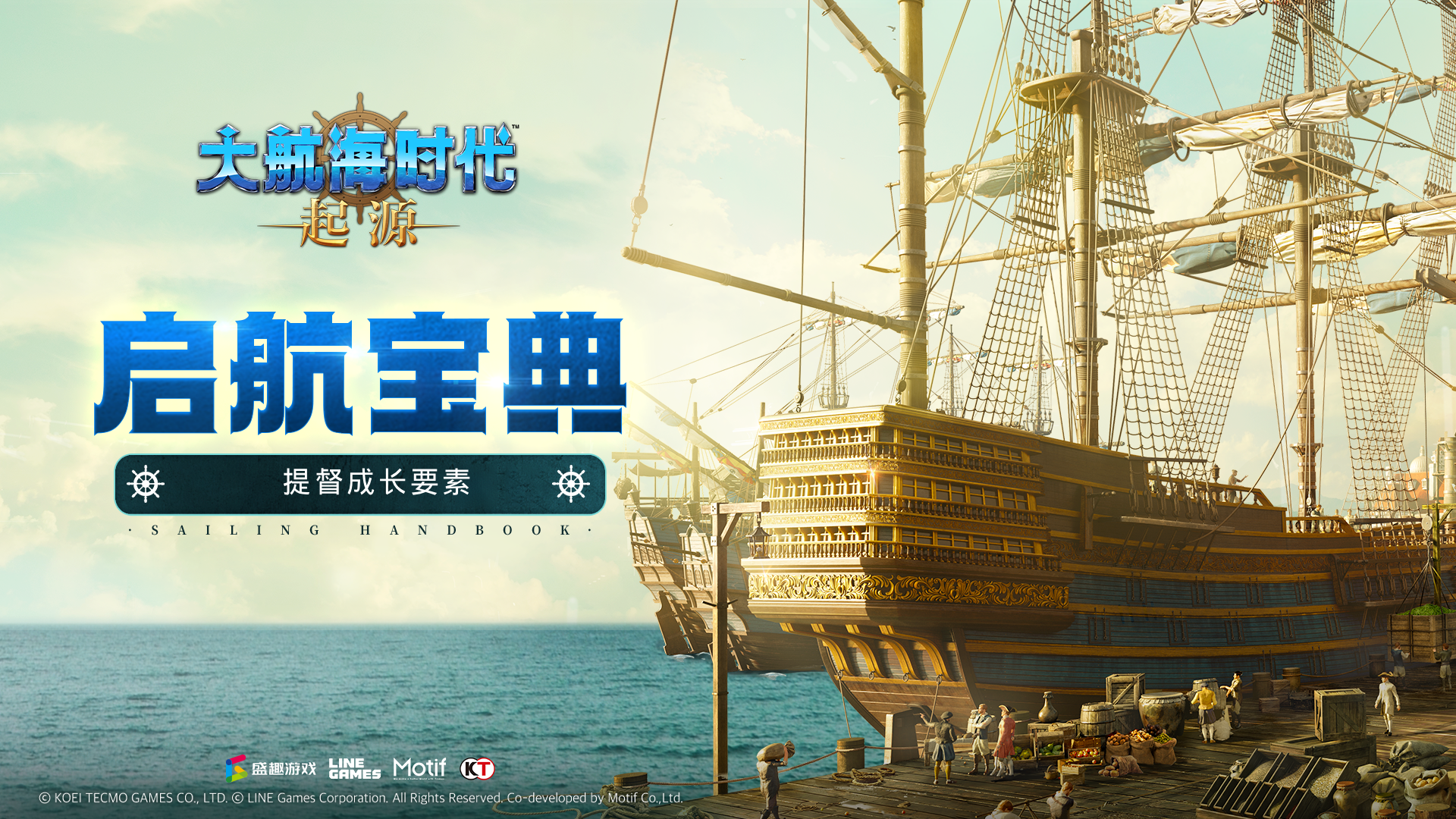 大航海时代：起源启航宝典02期丨提督成长要素