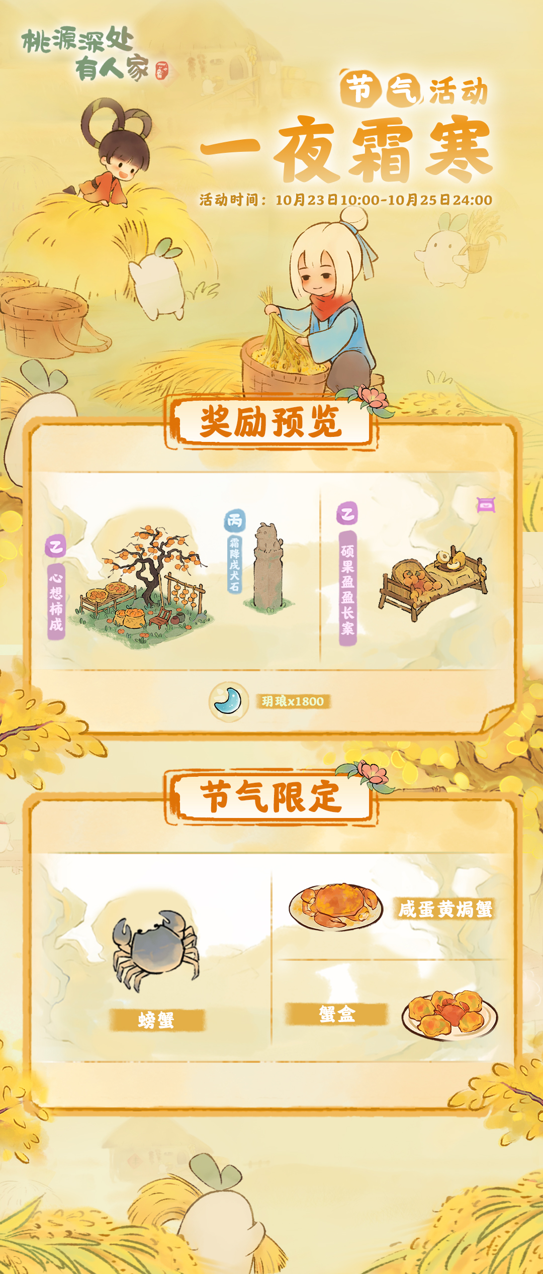 桃源深处有人家「一夜霜寒」——霜降节气活动预告
