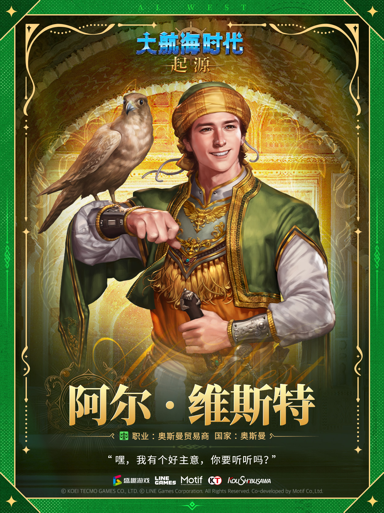 大航海时代：起源航海家列传丨未公开的航海日志——阿尔·维斯特