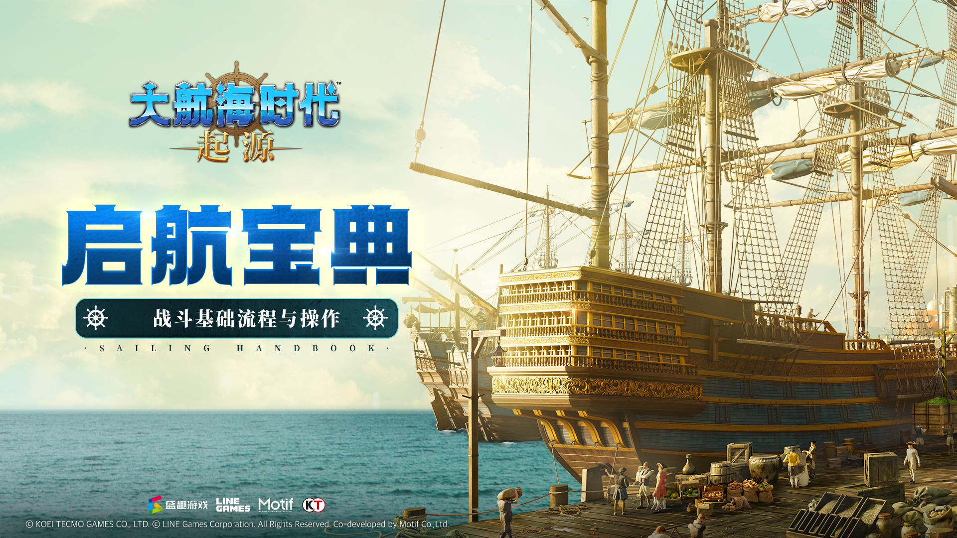 大航海时代：起源启航宝典04期丨战斗基础流程与操作