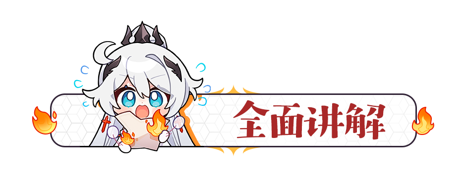 崩坏3活动攻略｜夏活13面“火山孤岛”求生探索关卡解谜