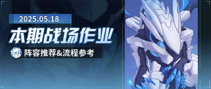 崩坏3战场一图流丨2025/5/18期终极区高配战场作业