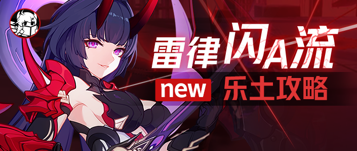 崩坏3【崩坏3通讯中心】往世乐土｜环境瞬息万变，我即是永恒——闪A流雷律攻略翻新