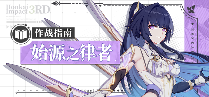 崩坏3角色攻略 |「始源之律者」作战指南