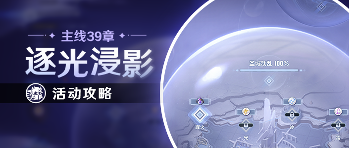 崩坏3活动攻略｜39章主线活动【逐光浸影】攻略