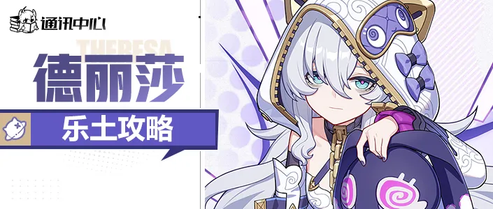 崩坏3往世乐土丨天命难逃睡觉流/星环流玩法乐土攻略