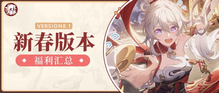 崩坏3福利统计｜又是一年新春到，8.1新春版本福利汇总！