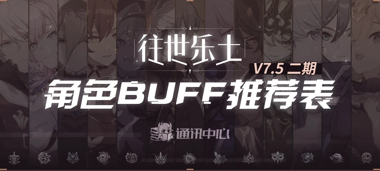 崩坏3往世乐土丨V7.5二期推荐角色BUFF表『二』