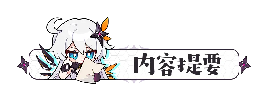 崩坏3活动攻略丨在长梦弥散之前 试炼幻境 卡组参考