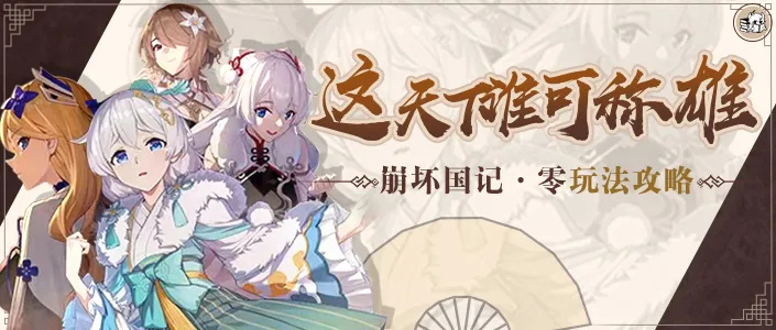 崩坏3【转载】活动攻略丨阵营战怎么玩？这篇攻略成就你的雄图霸业！