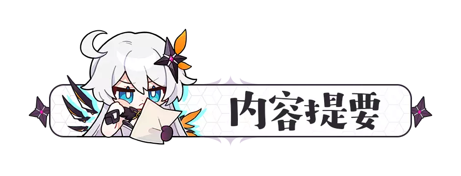 崩坏3活动攻略｜「崩坏拯救日志」【漏洞消除】关卡全试用角色流程参考