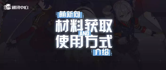 崩坏3萌新攻略｜干货来啦~新手向养成材料介绍与建议