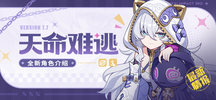 崩坏3【资讯】新角色情报丨「天命难逃」即将登场！