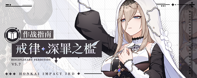 崩坏3角色攻略 |「戒律·深罪之槛」作战指南