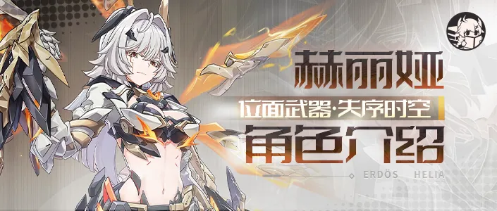崩坏3赫丽娅角色介绍丨渡鸦：好像100sp还在追我