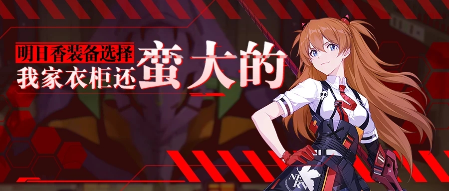崩坏3【转载】明日香装备选择丨我家衣柜还蛮大的