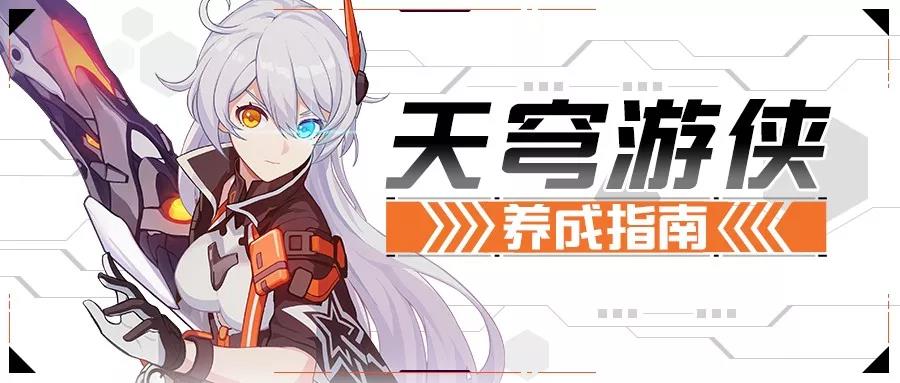 崩坏3【转载】一天上手，五周满星丨天穹游侠养成指南