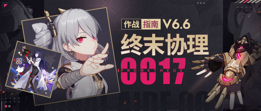 崩坏3角色攻略 |「终末协理0017」作战指南