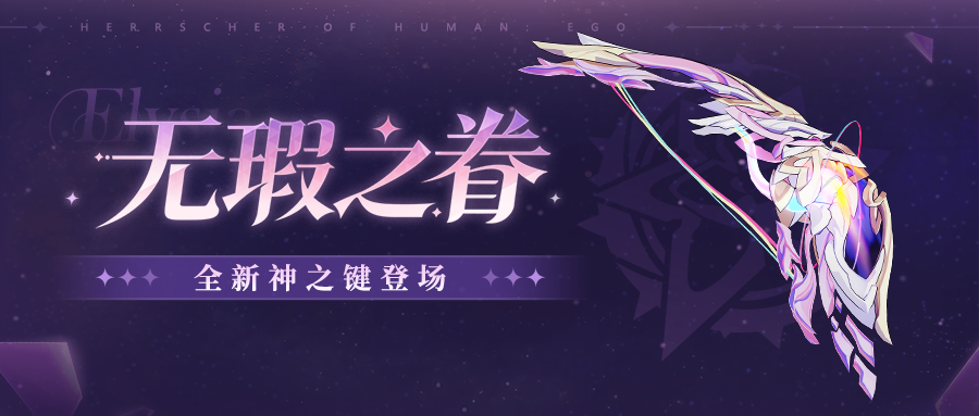 崩坏3【资讯】装备介绍丨全新神之键「无瑕之眷」登场
