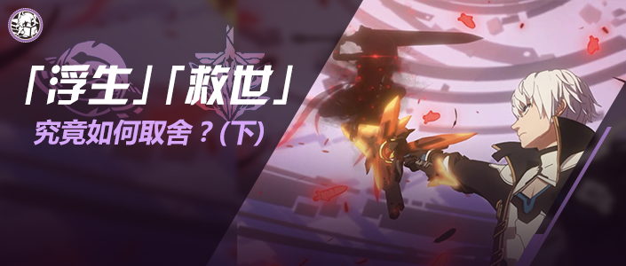 崩坏3乐土杂谈｜“浮生还是救世，选吧”（下）