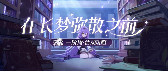 崩坏3活动攻略｜舰舰的奇幻冒险，目标是——魔法少女！