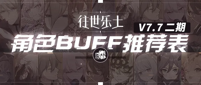 崩坏3往世乐土丨V7.7二期推荐角色BUFF表（第一部分）