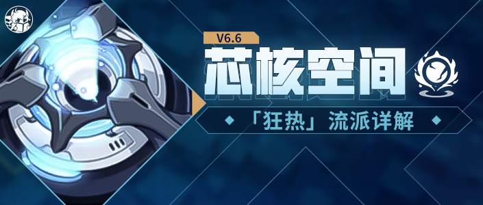 崩坏3活动攻略丨无敌摆烂的阿波尼亚——芯核空间狂热流派详解