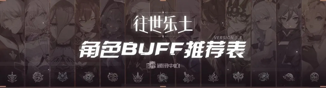 崩坏35.8乐土各角色buff推荐