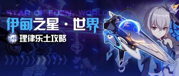 崩坏3【崩坏3通讯中心】车车这次真的要提速了！——「伊甸之星·世界」理律乐土攻略