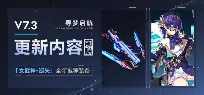 崩坏3【资讯】V7.3更新内容前瞻丨「女武神·巡矢」推荐装备登场