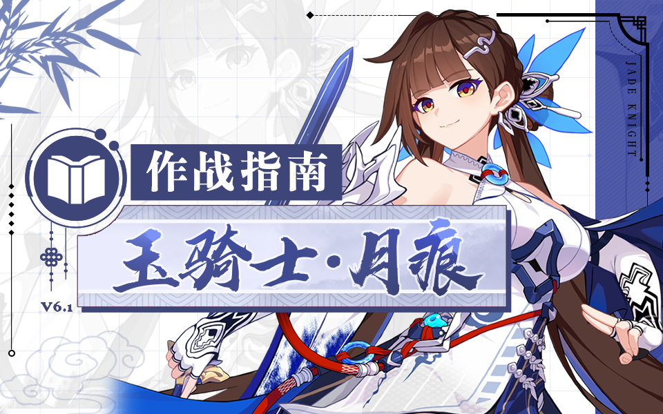 崩坏3角色攻略 |「玉骑士·月痕」作战指南