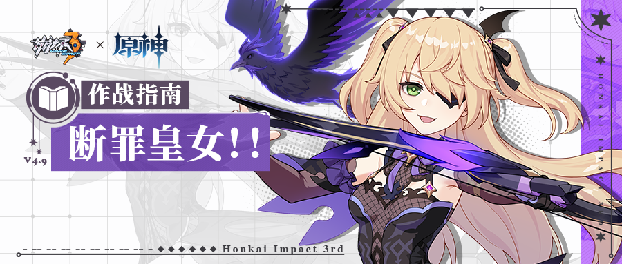 崩坏3角色攻略 | 联动角色「断罪皇女！！」作战指南